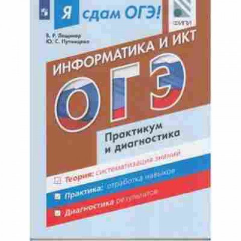 Книга ОГЭ Информатика Практикум и диагностика Лещинер В.Р., б-886, Баград.рф